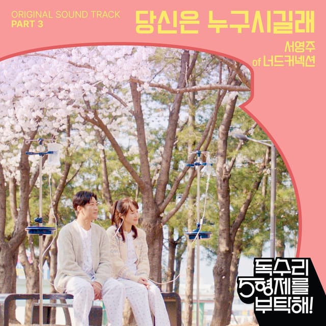 Album cover art for 독수리 5형제를 부탁해! Pt.3