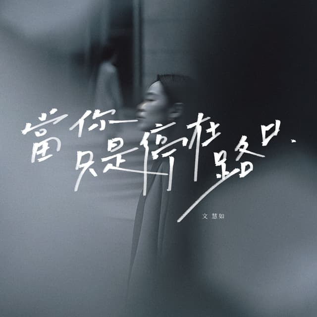 Album cover art for 當你只是停在路口