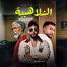 الشلاهبية (Chlahbiya)