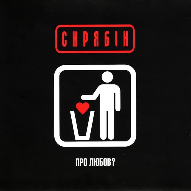 Album cover art for Про Любов?