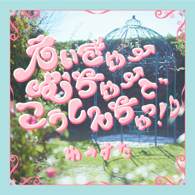 Album cover art for えいきゅーむちゅーでこうしんちゅっ！♡