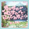 えいきゅーむちゅーでこうしんちゅっ！♡