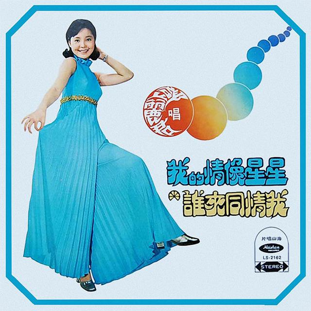 Album cover art for 我的情像星星