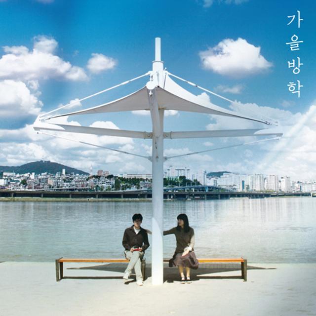 Album cover art for 가을방학