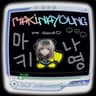 마키나영