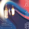 夜永唄 (Yonaga Uta)