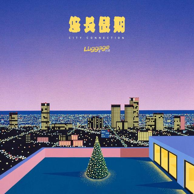 Album cover art for 悠长假期