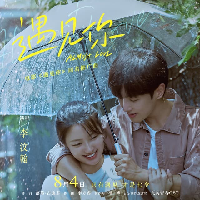 Album cover art for 遇见你(《遇见你》电影同名推广曲)