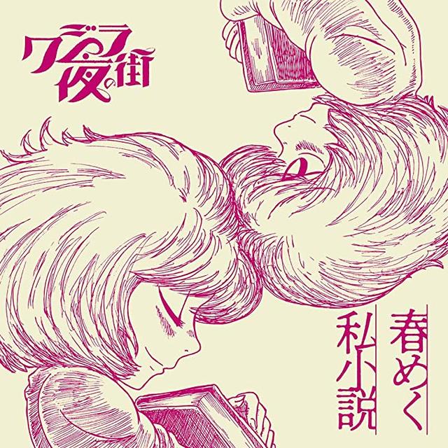 Album cover art for 春めく私小説
