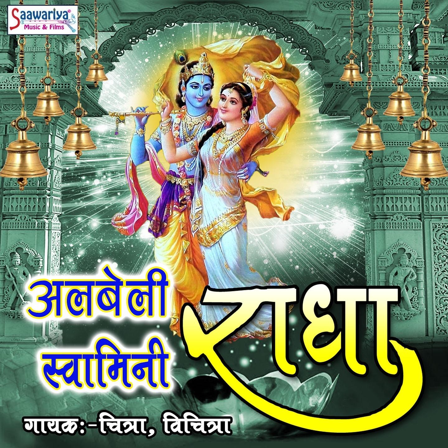 Albeli Swamini Radha
