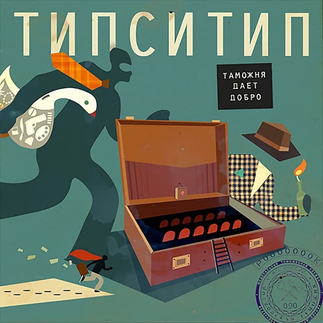 Album cover art for Таможня Даёт Добро