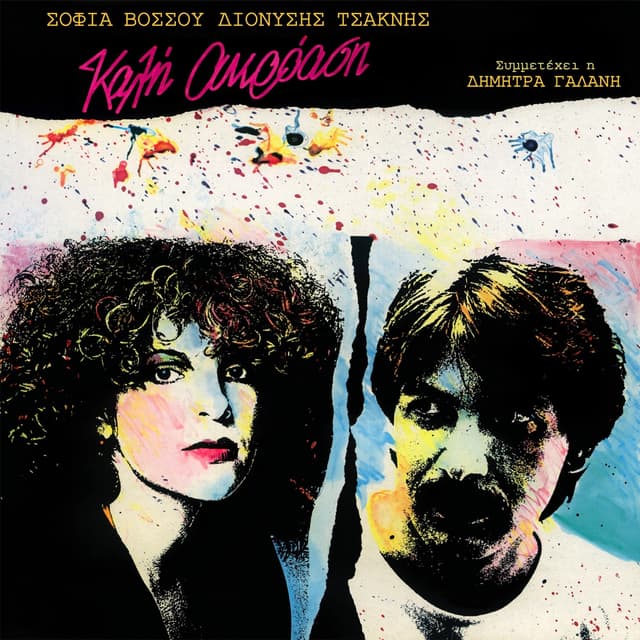Album cover art for Καλή ακρόαση