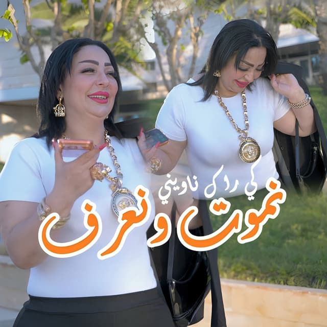Album cover art for Nmout w Naarf Ki Rak Nawini - Single