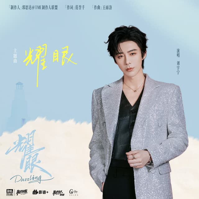 Album cover art for 耀眼