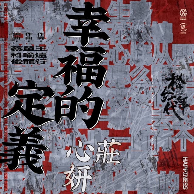 Album cover art for 幸福的定義(電視劇《橙紅年代》插曲)