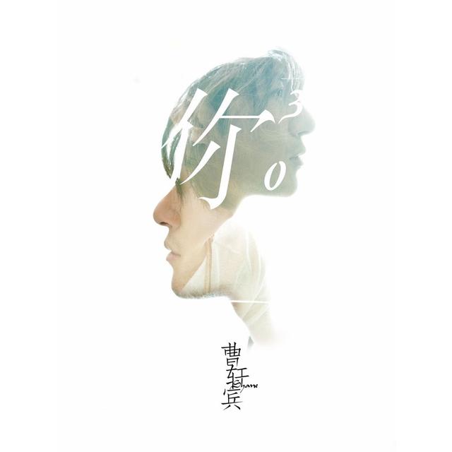 Album cover art for 你的三次方