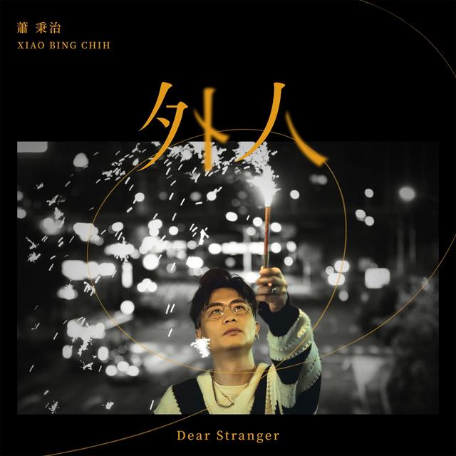Album cover art for 外人