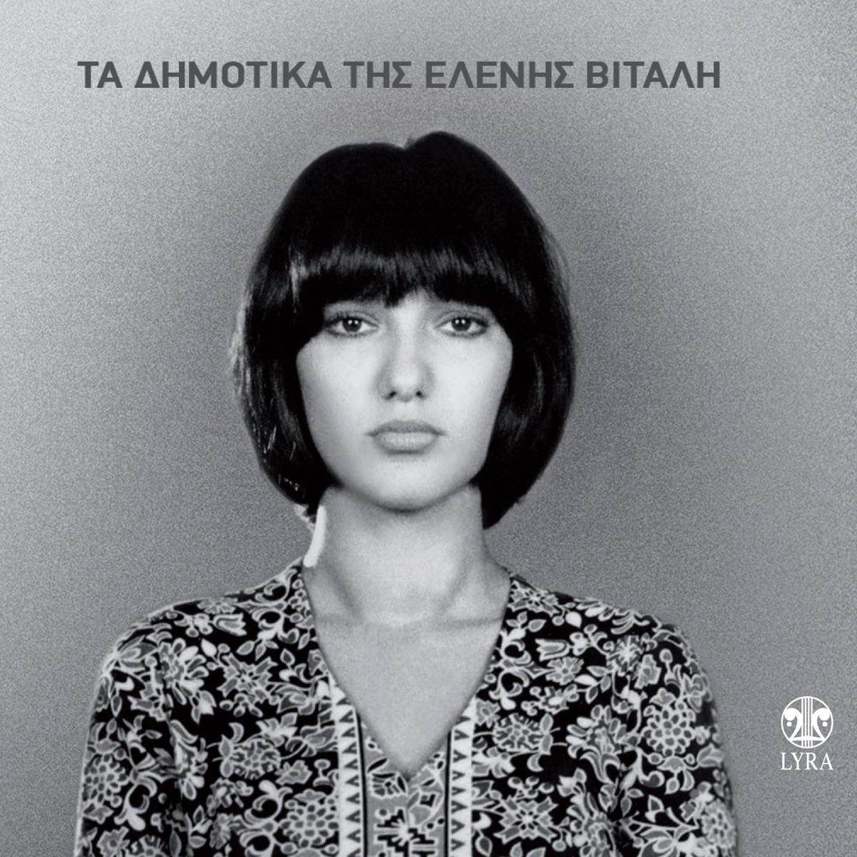 Τα δημοτικά της Ελένης Βιτάλη