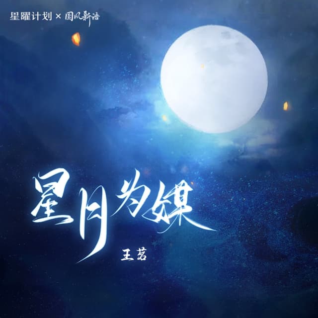 Album cover art for 星月为媒