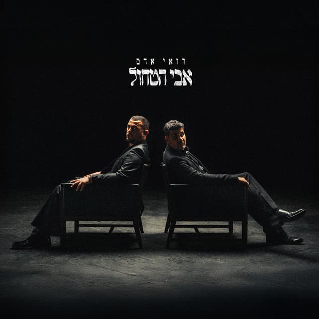 Album cover art for אבי הטחול