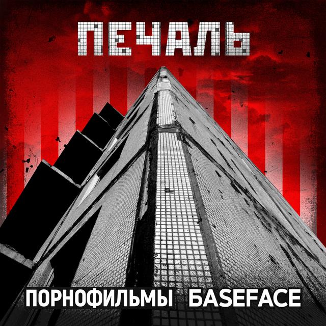 Album cover art for Печаль