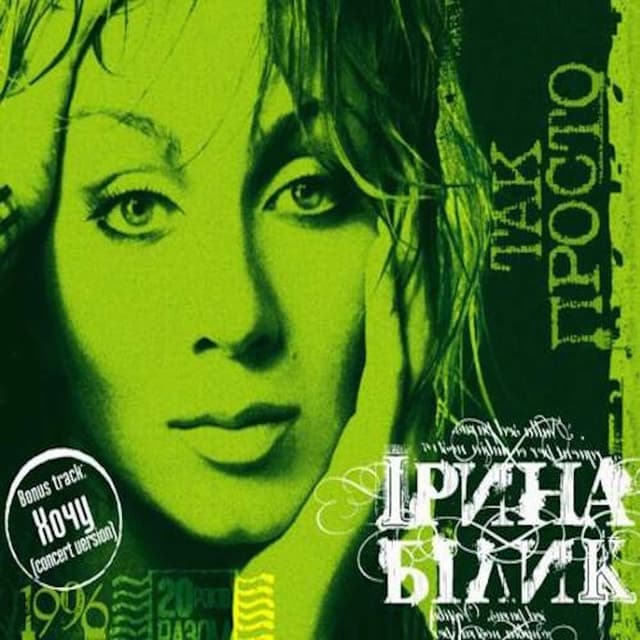 Album cover art for Так Просто