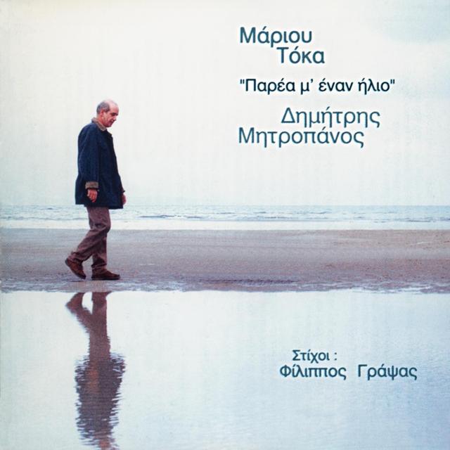Album cover art for Παρέα μ' έναν ήλιο