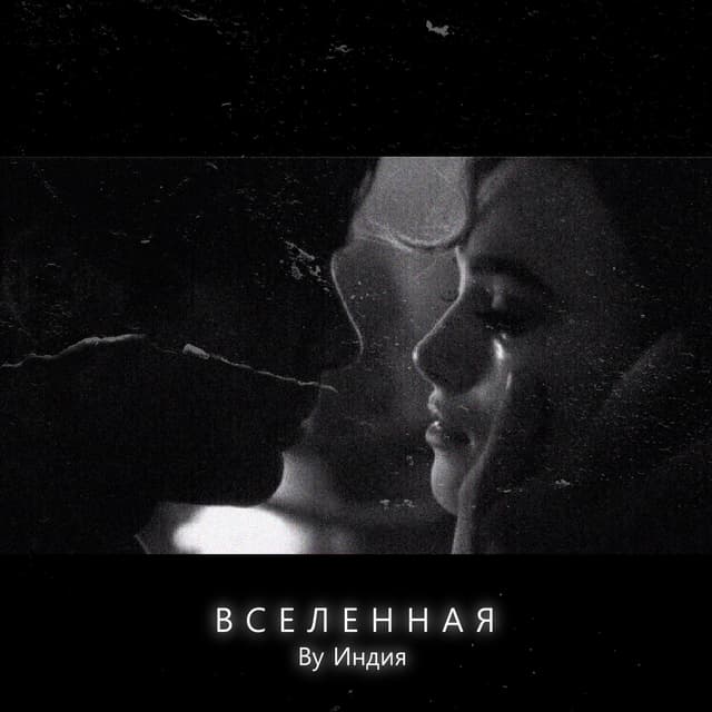 Album cover art for Вселенная