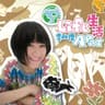 上山下海