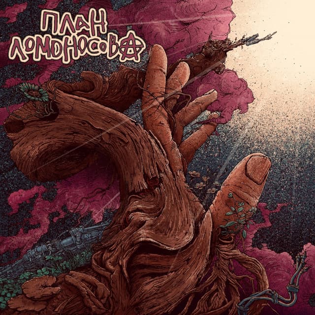 Album cover art for План Ломоносова V