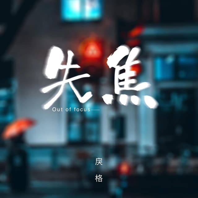 Album cover art for 失焦