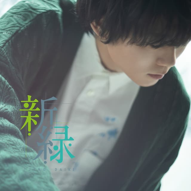 Album cover art for 新緑