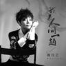 我来人间一趟 (Wo Lai Ren Jian Yi Tang)