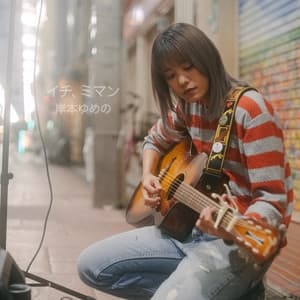 Album cover art for イチ、ミマン