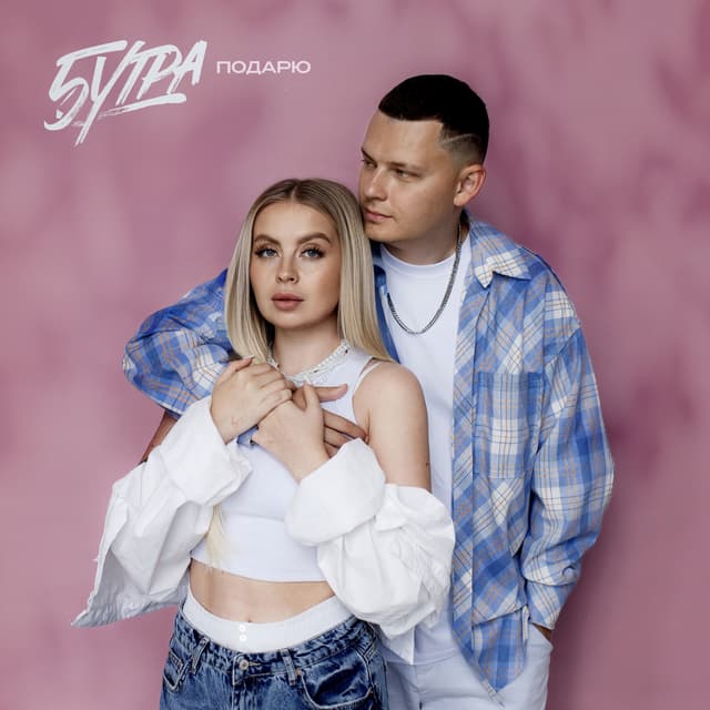 Album cover art for Подарю
