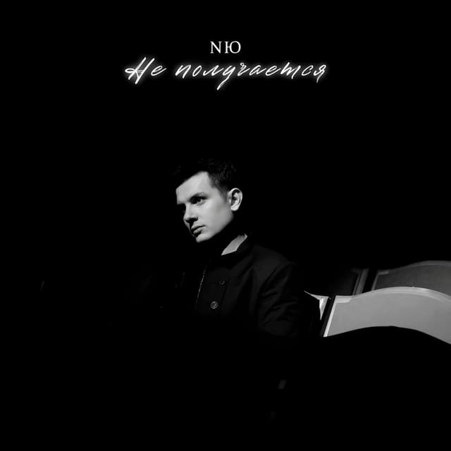 Album cover art for Не получается