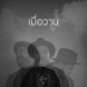 เมื่อวาน (Meau Wahn)
