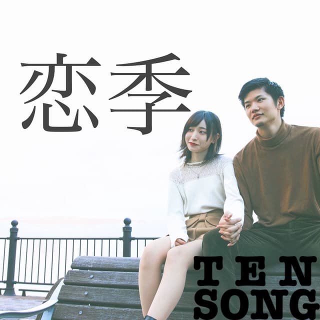 Album cover art for 恋季
