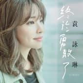 Album cover art for 終於勇敢了