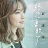 終於勇敢了 (Brave)