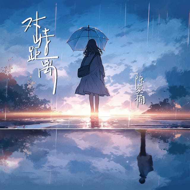 Album cover art for 对峙距离