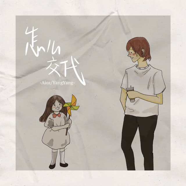 Album cover art for 怎么交代