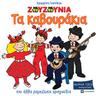 Τα καβουράκια (Ta Kavourakia)