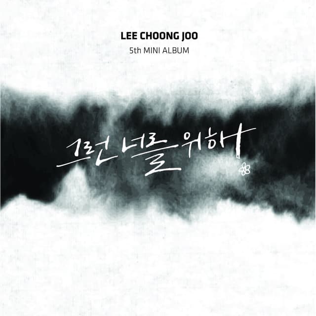 Album cover art for 그런 너를 위해