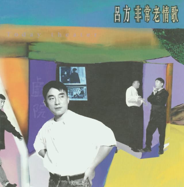 Album cover art for 非常老情歌