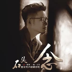 Album cover art for 念