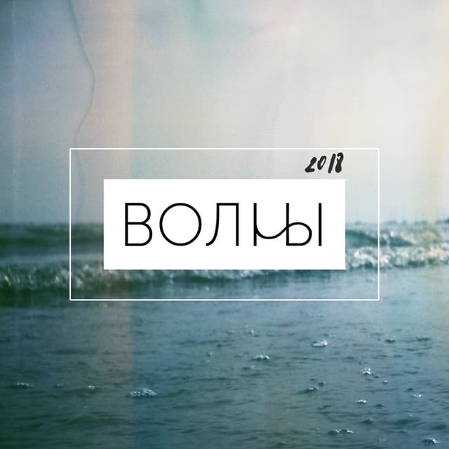 Album cover art for Волны