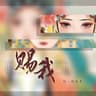 赐我 (Si Wo)