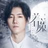 著魔(電視劇《歸還世界給你》陸准人物曲)