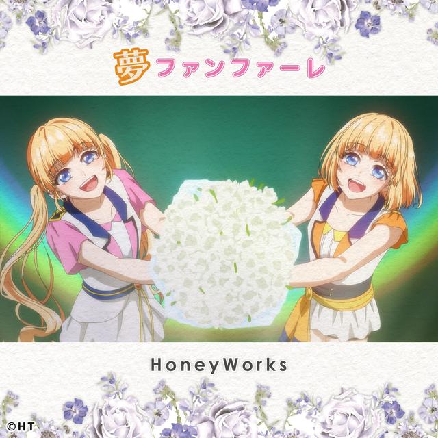 Album cover art for 夢ファンファーレ (feat. 成海聖奈 (CV:雨宮天) & 成海萌奈(CV:夏川椎菜))